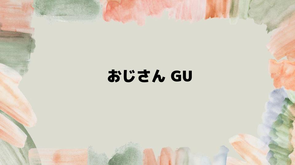 おじさんGUファッションの魅力を徹底解説